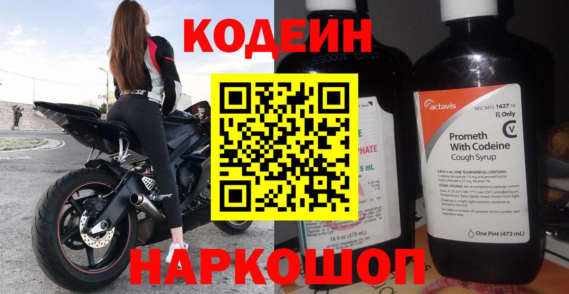 Codein напиток Lean (лин)  Вход с VPN  Елизово  Кодеиновый сироп Lean Purple Drank 
